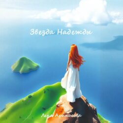 Звезда Надежды