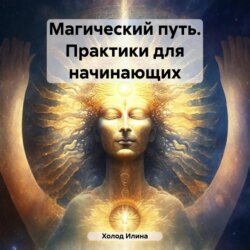 Магический путь. Практики для начинающих