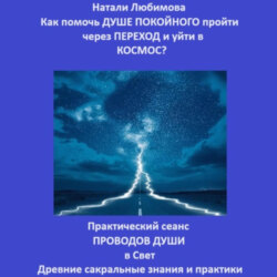 Как помочь Душе покойного пройти через Переход и уйти в Космос? Практический сеанс проводов Души в Свет. Древние сакральные знания и практики