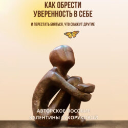 Как обрести уверенность в себе и Перестать бояться, что скажут другие
