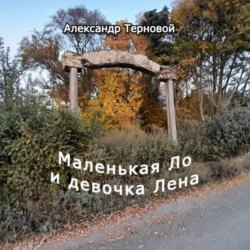 Маленькая Ло и девочка Лена