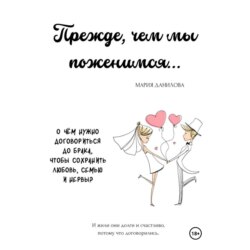 Прежде, чем мы поженимся…