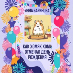 Как хомяк Хома отмечал день Рождения