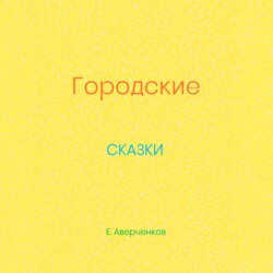 Городские сказки