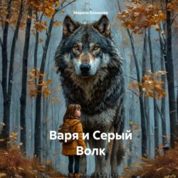 Варя и Серый Волк