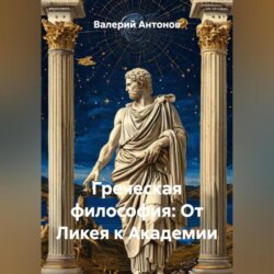 Греческая философия: От Ликея к Академии