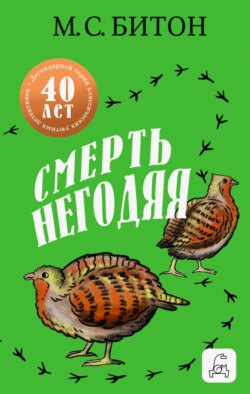 Смерть негодяя