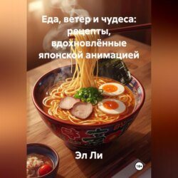 «Еда, ветер и чудеса: рецепты, вдохновлённые японской анимацией»