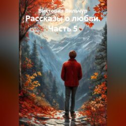 Рассказы о любви. Часть 5