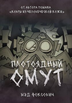 Плотоядный омут