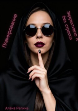 Планирование эффективно и без стресса