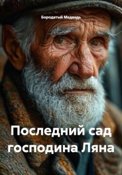 Последний сад господина Ляна
