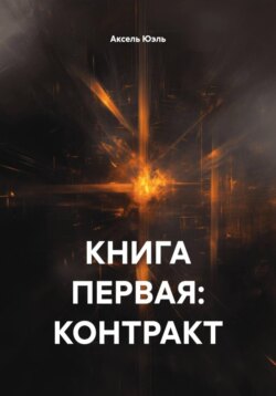КНИГА ПЕРВАЯ: КОНТРАКТ