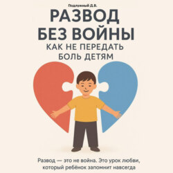 Развод без войны: как не передать боль детям