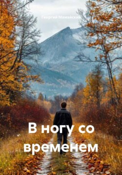 В ногу со временем