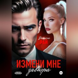 Измени мне завтра