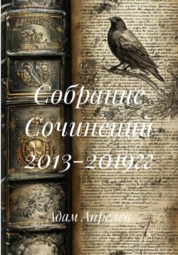 Собрание Сочинений 2013-2019гг