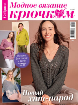 Cабрина. Модное вязание крючком. №2/2025