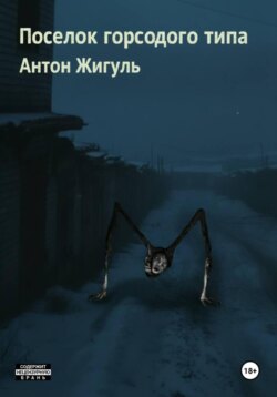 Поселок городского типа