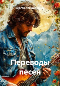 Переводы песен