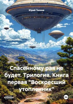 Спасенному рая не будет. Трилогия. Книга первая «Воскресший утопленник»