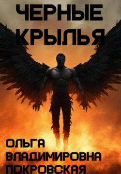 Черные крылья