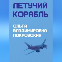 Летучий корабль