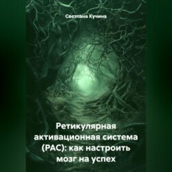 Ретикулярная активационная система (РАС): как настроить мозг на успех