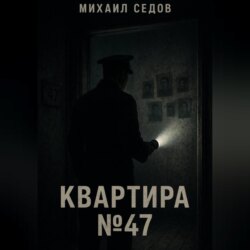 Квартира №47