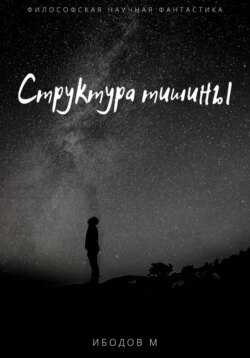 Структура тишины