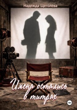 Имена остались в титрах