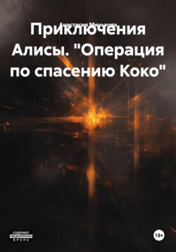 «Операция по спасению Коко»