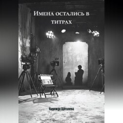 Имена остались в титрах
