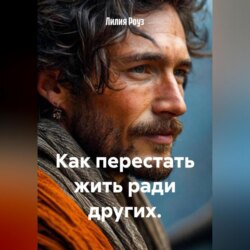 Как перестать жить ради других.