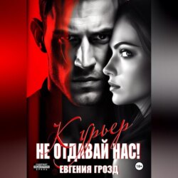Курьер. Не отдавай нас