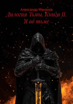 Дилогия Тьмы. Книга II. Я во тьме