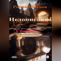 Недописанное ..