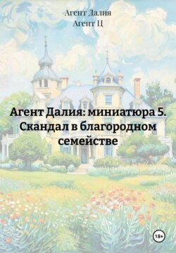 Агент Далия: миниатюра 5. Скандал в благородном семействе