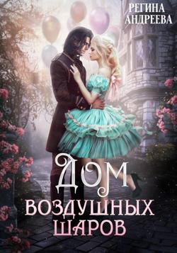 Дом воздушных шаров