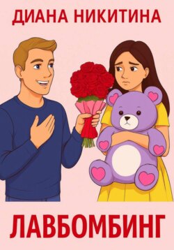 Лавбомбинг