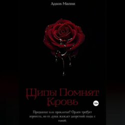 Шипы Помнят Кровь