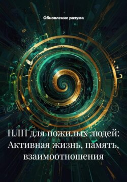 НЛП для пожилых людей: Активная жизнь, память, взаимоотношения