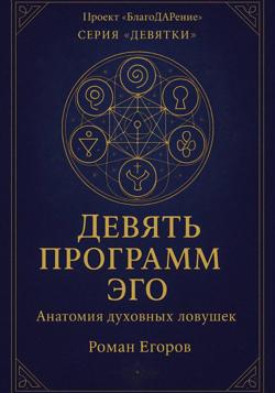 «Девять программ Эго»