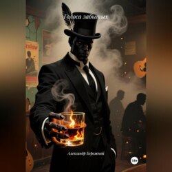 Голоса забытых