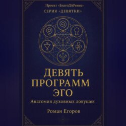 «Девять программ Эго»