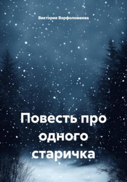 Повесть про одного старичка