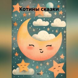 Котины сказки