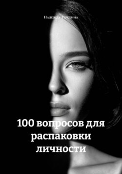 100 вопросов для распаковки личности
