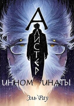 Инноминаты: Алистер