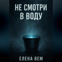Не смотри в воду